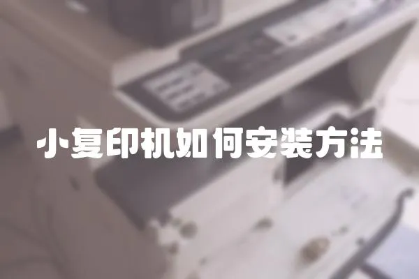 小復印機如何安裝方法