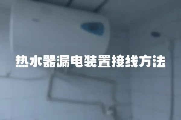熱水器漏電裝置接線方法