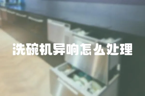 洗碗機異響怎么處理