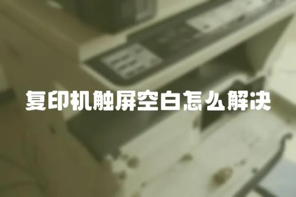 復印機觸屏空白怎么解決