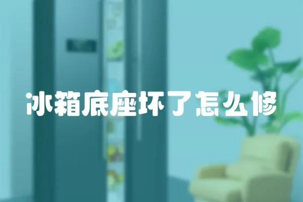 冰箱底座壞了怎么修