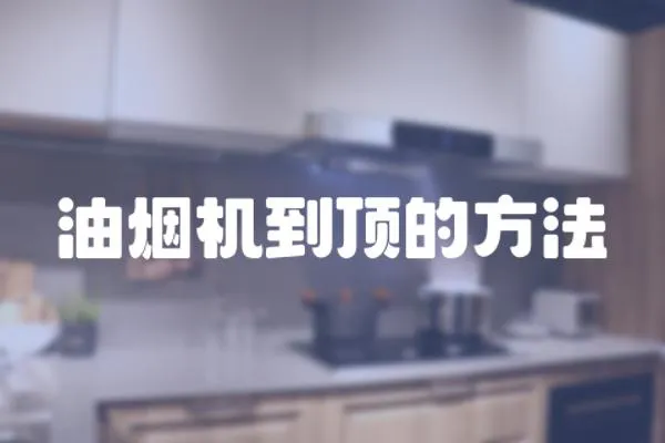 油煙機(jī)到頂?shù)姆椒?></a></div>
                    </div>
                    <div   id=