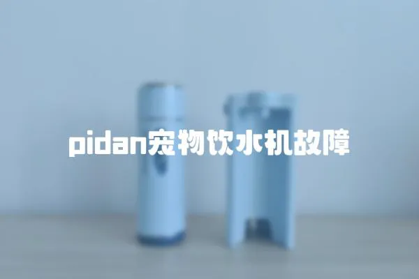 pidan寵物飲水機故障