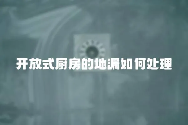 開放式廚房的地漏如何處理