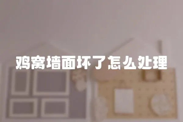 雞窩墻面壞了怎么處理