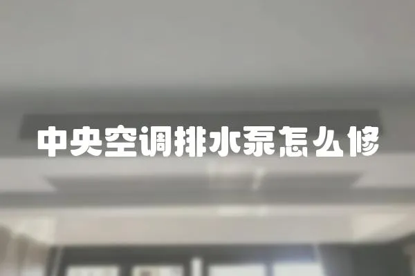 中央空調排水泵怎么修