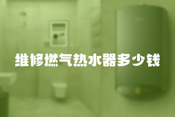 維修燃氣熱水器多少錢