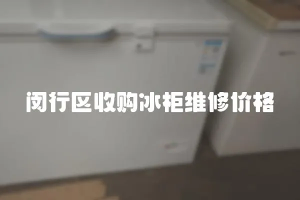 閔行區收購冰柜維修價格