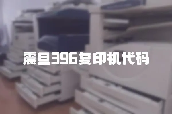 震旦396復印機代碼