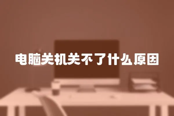 電腦關機關不了什么原因