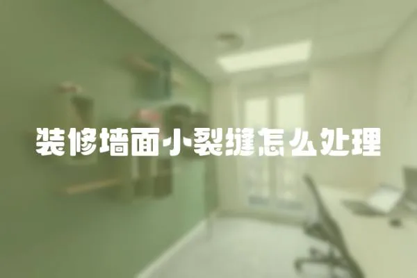裝修墻面小裂縫怎么處理