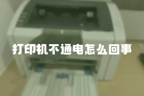 打印機不通電怎么回事