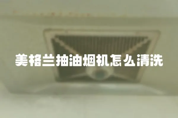 美格蘭抽油煙機怎么清洗