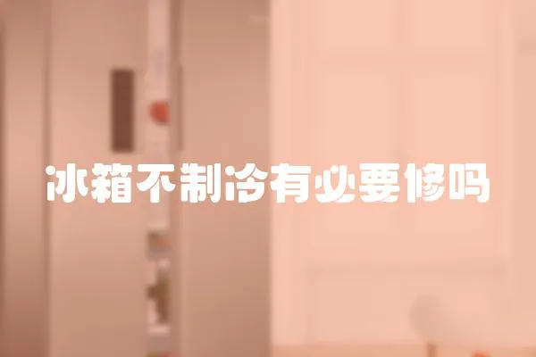 冰箱不制冷有必要修嗎