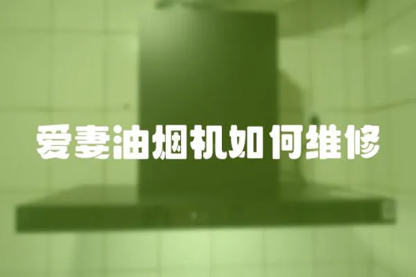 愛妻油煙機如何維修