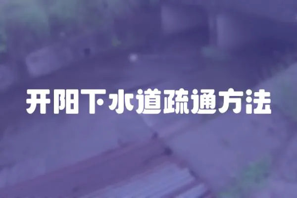 開陽下水道疏通方法