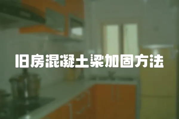 舊房混凝土梁加固方法