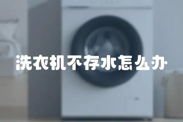 洗衣機(jī)不存水怎么辦