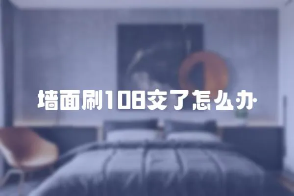 墻面刷108交了怎么辦