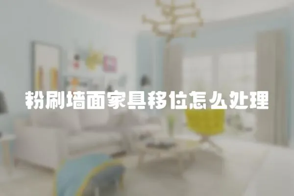 粉刷墻面家具移位怎么處理