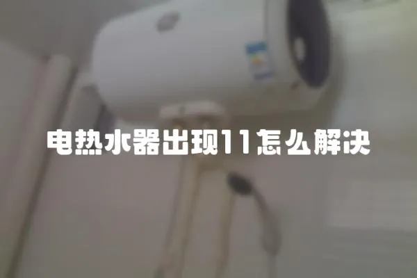 電熱水器出現11怎么解決