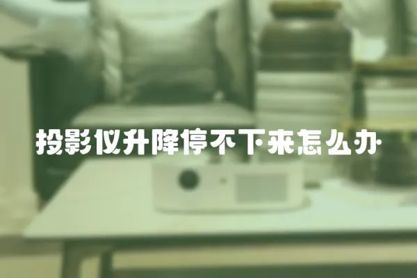 投影儀升降停不下來怎么辦