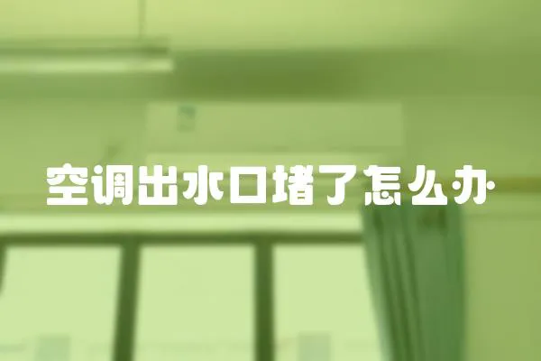 空調(diào)出水口堵了怎么辦