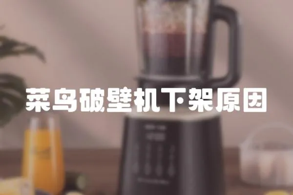 菜鳥破壁機下架原因