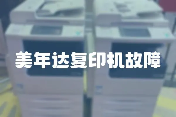 美年達復印機故障