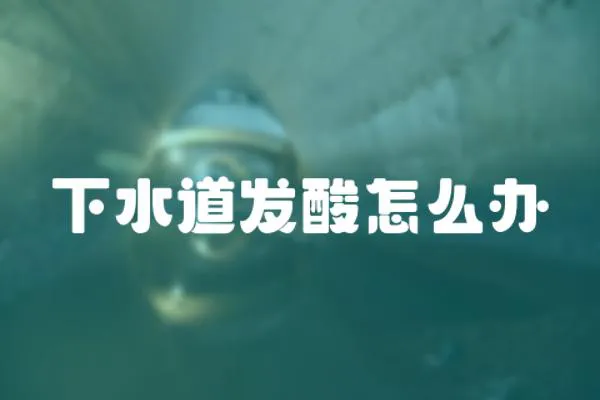 下水道發酸怎么辦