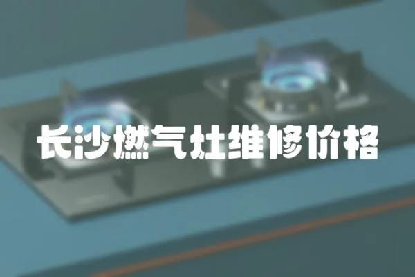 長沙燃氣灶維修價格