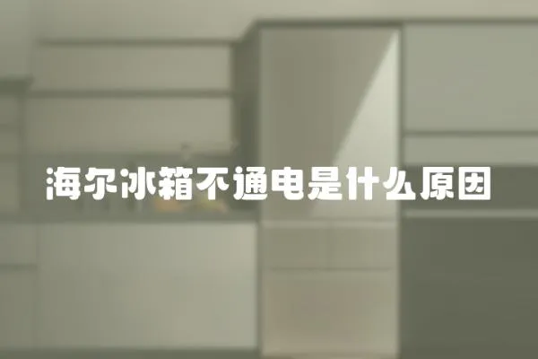 海爾冰箱不通電是什么原因
