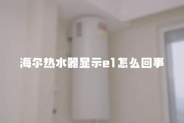 海尔热水器显示e1怎么回事