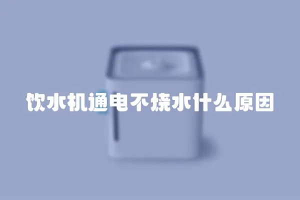 飲水機(jī)通電不燒水什么原因