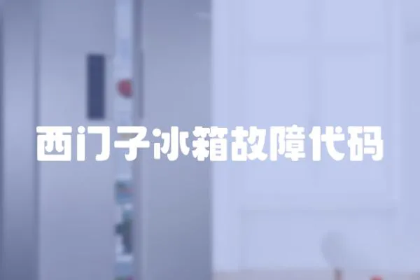 西門子冰箱故障代碼