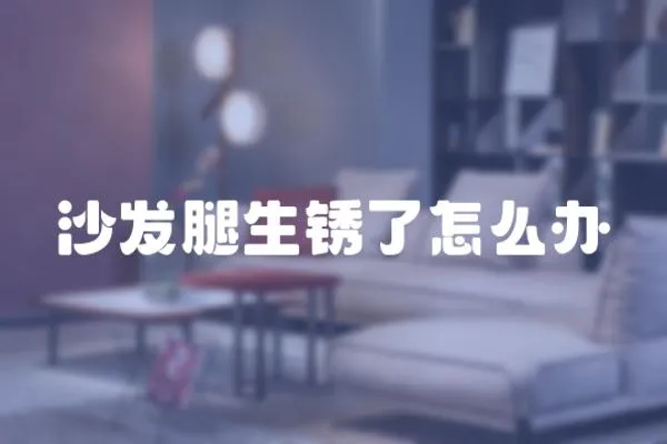 沙發(fā)腿生銹了怎么辦