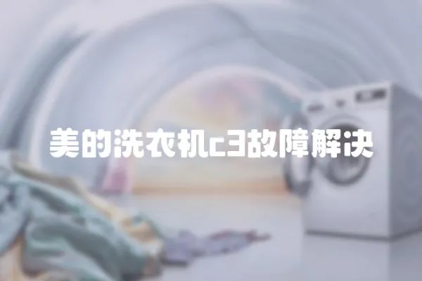 美的洗衣機c3故障解決