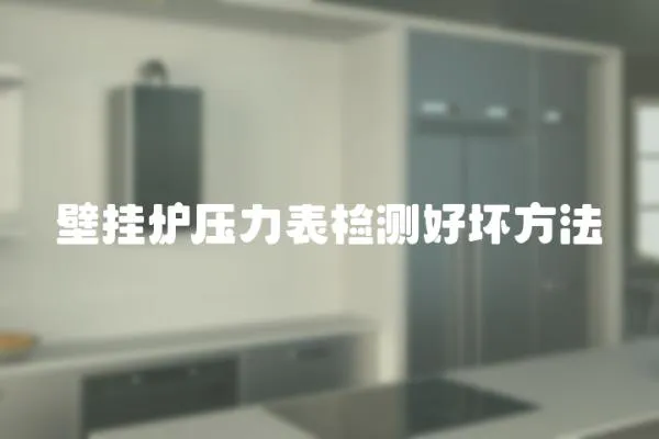 壁掛爐壓力表檢測好壞方法