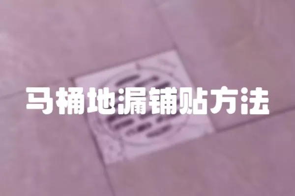 馬桶地漏鋪貼方法