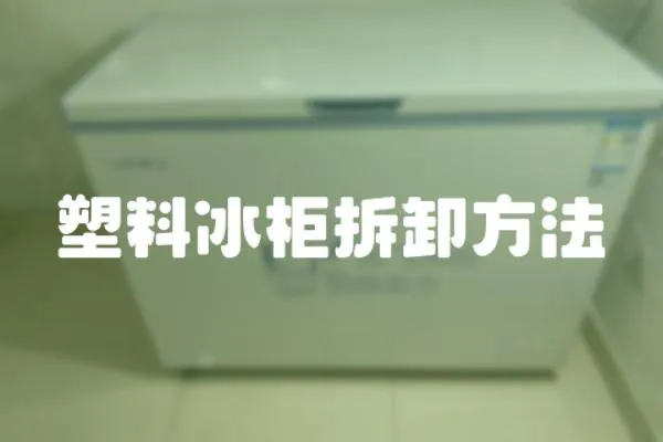 塑料冰柜拆卸方法