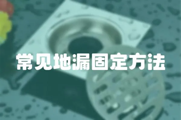 常見地漏固定方法