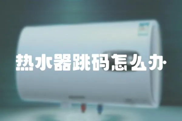熱水器跳碼怎么辦