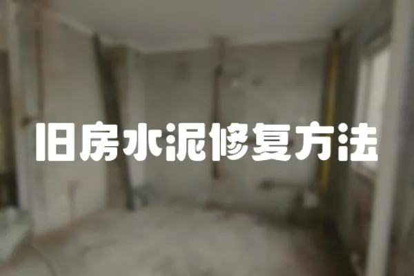 舊房水泥修復(fù)方法