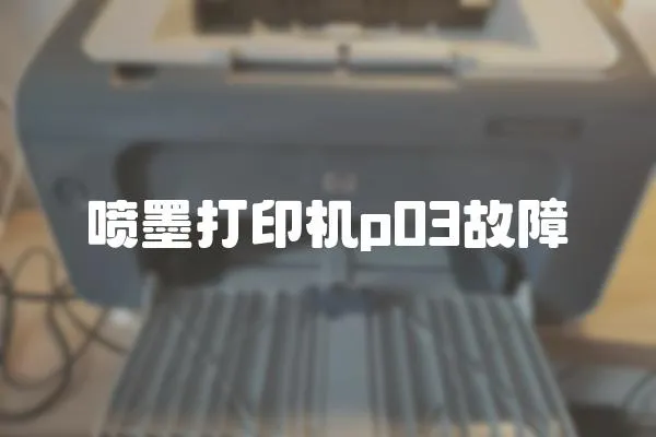 噴墨打印機p03故障