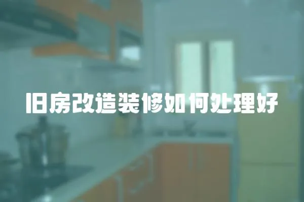 舊房改造裝修如何處理好