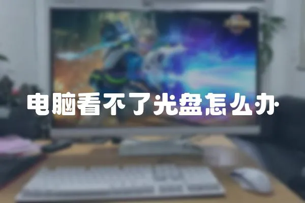 電腦看不了光盤怎么辦