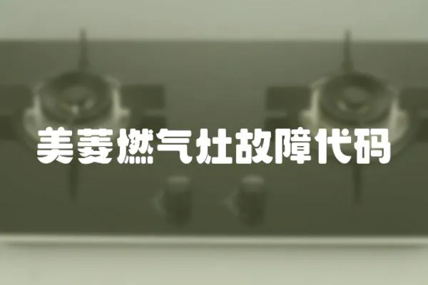 美菱燃氣灶故障代碼