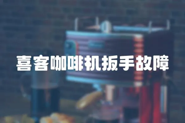 喜客咖啡機扳手故障