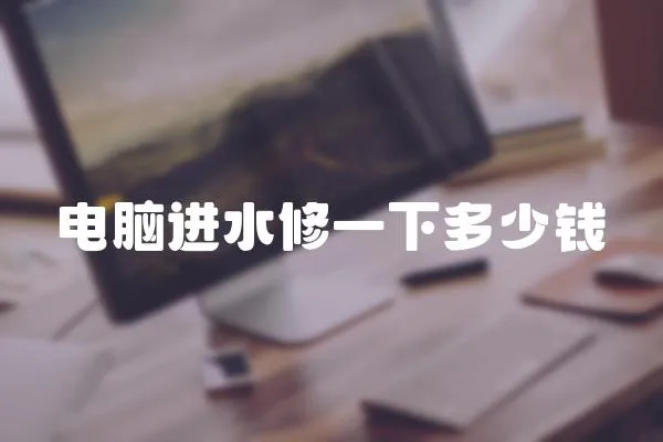 電腦進水修一下多少錢