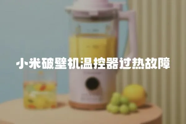 小米破壁機溫控器過熱故障